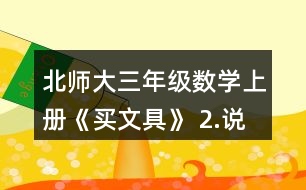 北師大三年級數(shù)學(xué)上冊《買文具》 2.說一說先算什么，再算什么，并計(jì)算。 4+24÷8       72÷8-3    5-8÷4        45-5x4    86-6x8       9+81÷