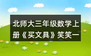 北師大三年級(jí)數(shù)學(xué)上冊(cè)《買文具》笑笑一共需要多少元？