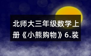 北師大三年級數(shù)學上冊《小熊購物》6.裝車輪。每輛車需要4個輪子。 一共有24個輪子。 (1)如果裝5輛車，還剩下多少個輪子? (2)如果裝8輛車，還缺多少個輪子?