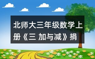 北師大三年級數(shù)學上冊《三 加與減》捐書活動 練一練1. (1)誰花的錢多-一些?說一說你是怎樣想的。 (2)張阿姨花了多少元?李叔叔呢? (3)如果每種商品只買一一個，買哪三種商品能獲得大禮包?算一算