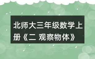 北師大三年級(jí)數(shù)學(xué)上冊(cè)《二 觀察物體》看一看（二）練一練 2.右面這兩幅圖分別是機(jī)靈狗在哪個(gè)位置看到的?把位置的編號(hào)填在括號(hào)里。