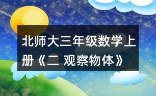 北師大三年級(jí)數(shù)學(xué)上冊(cè)《二 觀察物體》看一看（二）練一練 1.下面幾幅圖分別是誰看到的?連一連。