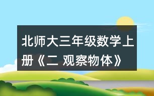 北師大三年級數(shù)學(xué)上冊《二 觀察物體》看一看（二） 下面這兩幅圖分別是誰看到的?想一想，看一看。