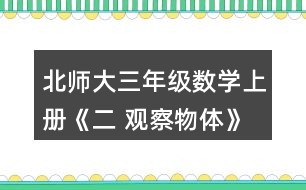 北師大三年級數(shù)學(xué)上冊《二 觀察物體》看一看（一） 1.把一個禮品盒放在桌子上，站在不同的位置看一看，最多能看到幾個面?說一說。