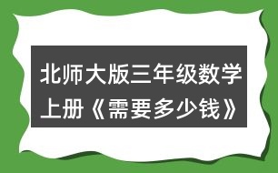 北師大版三年級數(shù)學(xué)上冊《需要多少錢》 3.算一算，說一說你是怎樣想的。 13x3=   12x5=   24x2=   15x3= 31x3=   34x2=   24x4=   13x5=