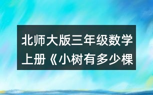 北師大版三年級數(shù)學(xué)上冊《小樹有多少棵》 算一算，你發(fā)現(xiàn)了什么?8×4= 6×7= 80×4= 6×70= 800×4= 6×700=