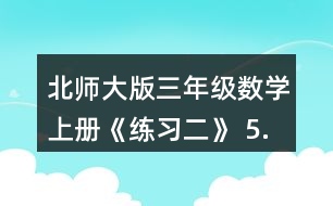 北師大版三年級數(shù)學上冊《練習二》 5.滑雪場上午來了256人， 中午有142人離開，又有150人到來。這時滑雪場有多少人?