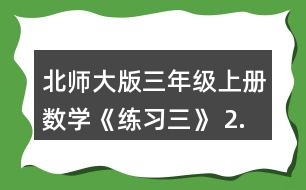 北師大版三年級上冊數(shù)學(xué)《練習(xí)三》 2.看圖列式計算。 一共有多少張貼畫? 平均每個班分到多少本讀物?