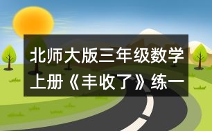 北師大版三年級(jí)數(shù)學(xué)上冊(cè)《豐收了》練一練 3.奪紅旗。