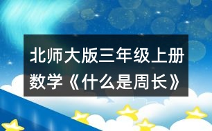 北師大版三年級上冊數(shù)學(xué)《什么是周長》 4.計(jì)算下面圖形的周長。