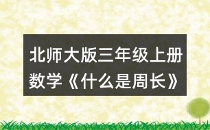 北師大版三年級上冊數學《什么是周長》 求出下面圖形的周長。