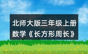 北師大版三年級(jí)上冊(cè)數(shù)學(xué)《長方形周長》 正方形的周長該怎樣計(jì)算?量一量，算一算，說說你是怎么想的。