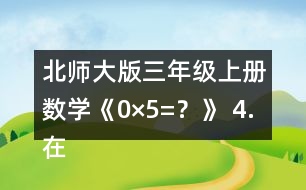 北師大版三年級上冊數(shù)學(xué)《0×5=？》 4.在○里填上“&amp;gt;”“&amp;lt;”或“=”。 105x6○600 190x5○1000 180X4○800 140X7○980