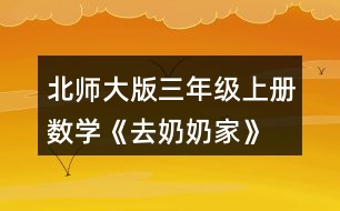 北師大版三年級上冊數(shù)學《去奶奶家》 淘氣家到奶奶家一共有多少千米?