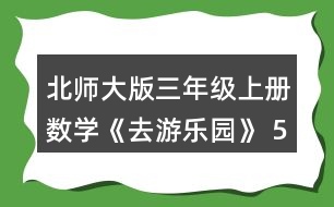 北師大版三年級上冊數(shù)學《去游樂園》 5.算一算，后一個算式的結(jié)果比前一個的結(jié)果多多少?和同伴說一說為什么。接著再寫出兩個算式。