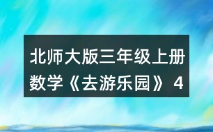 北師大版三年級上冊數(shù)學(xué)《去游樂園》 4.買糖葫蘆。 (1) 熊貓班買了18串草莓糖葫蘆，要付多少元? (2) 麻雀班買了16串葡萄糖葫蘆，要付多少元?