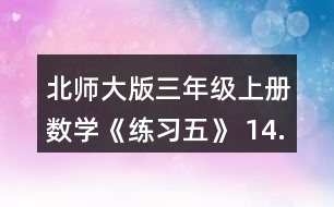 北師大版三年級(jí)上冊(cè)數(shù)學(xué)《練習(xí)五》 14.算一算, 你發(fā)現(xiàn)了什么?再寫兩個(gè)類似的算式算一算，和同伴討論一下其中的道理。