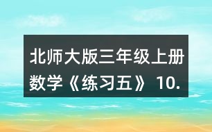 北師大版三年級上冊數(shù)學(xué)《練習(xí)五》 10.勝利小學(xué)5名老師帶領(lǐng)88名學(xué)生參觀科技館，用500元買門票，夠不夠?實際花了多少元?