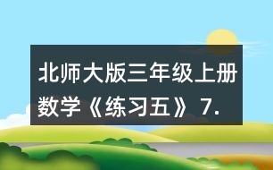 北師大版三年級(jí)上冊(cè)數(shù)學(xué)《練習(xí)五》 7.算一算，比一比，你發(fā)現(xiàn)了什么?你能寫(xiě)出兩組類(lèi)似的題目嗎?