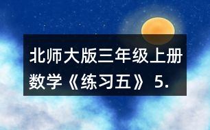 北師大版三年級(jí)上冊(cè)數(shù)學(xué)《練習(xí)五》 5.用豎式計(jì)算，說(shuō)一說(shuō)豎式每一步的意思。