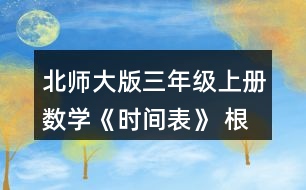 北師大版三年級上冊數(shù)學(xué)《時(shí)間表》 根據(jù)小蘭和古麗的話，將時(shí)間表補(bǔ)充完整。