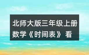 北師大版三年級上冊數(shù)學《時間表》 看一看，說一說。