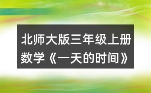 北師大版三年級上冊數(shù)學《一天的時間》 1. (1)下午2時是___時，晚上8時是___時。 (2)23時是晚上___時，19時40分 是晚上_____。