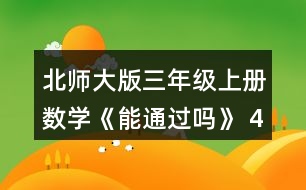 北師大版三年級(jí)上冊(cè)數(shù)學(xué)《能通過嗎》 4.12個(gè)0.1元是多少元? 12個(gè)0.1米是多少米?