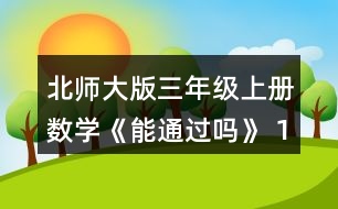 北師大版三年級上冊數學《能通過嗎》 1.小袋鼠過河。 (1) 4.3米是多長? 4.8米呢?想一想，寫一寫。 (2)小袋鼠能一步跳過去嗎? 比-比，說一說。