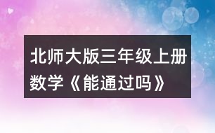 北師大版三年級上冊數(shù)學(xué)《能通過嗎》 擺一擺，說一說。