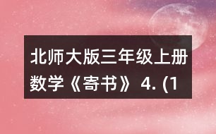 北師大版三年級(jí)上冊(cè)數(shù)學(xué)《寄書》 4. (1)一包餅干和一袋瓜子一共多少元? (2)一袋果凍比一盒薯片貴多少元? (3)奇思想買一袋面包和一袋果凍，他只有8元，夠嗎? (4)妙想有5元，可以買哪兩種食物