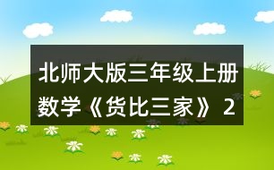 北師大版三年級上冊數(shù)學《貨比三家》 2.誰多?誰少?