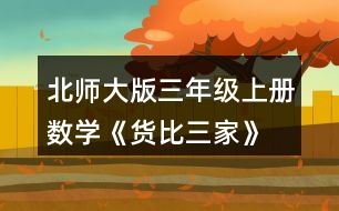 北師大版三年級(jí)上冊(cè)數(shù)學(xué)《貨比三家》 練一練 1. (1)從圖中你知道了哪些數(shù)學(xué)信息? (2)到哪個(gè)商店買毛巾便宜?說一說你是怎么想的。 (3)你還想買什么?到哪個(gè)商店去?