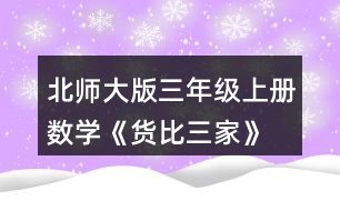 北師大版三年級(jí)上冊(cè)數(shù)學(xué)《貨比三家》 去哪個(gè)文具店買鉛筆盒便宜?說(shuō)一說(shuō)你是怎樣想的。