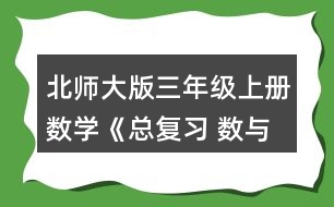 北師大版三年級上冊數(shù)學(xué)《總復(fù)習(xí) 數(shù)與代數(shù)》 2.圈一圈，算一算。