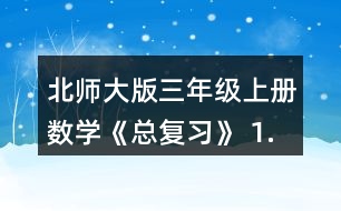 北師大版三年級上冊數(shù)學《總復習》 1.在教室里選擇一張課桌、講臺或其他物體，從不同位置看一看，與同伴說一說，你發(fā)現(xiàn)了什么?