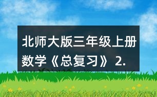 北師大版三年級上冊數(shù)學(xué)《總復(fù)習(xí)》 2.把上面的前三種文具的價(jià)錢從小到大排列，說說你是怎樣想的。