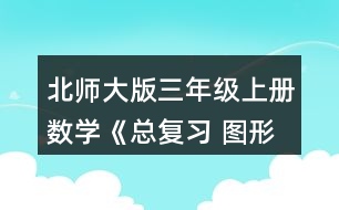 北師大版三年級上冊數(shù)學《總復習 圖形與幾何》 5.下面兩個圖形的周長各是多少厘米?把它們拼成一個長方形，周長是多少厘米?