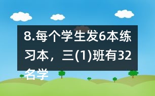 8.每個(gè)學(xué)生發(fā)6本練習(xí)本，三(1)班有32名學(xué)生，一共要發(fā)多少本練習(xí)本?