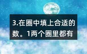 3.在圈中填上合適的數(shù)。（1）兩個圈里都有的數(shù)有多少個？請你用畫圖的方法表示出來。