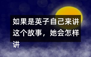 如果是英子自己來講這個(gè)故事，她會怎樣講呢？