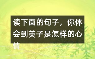 讀下面的句子，你體會到英子是怎樣的心情？