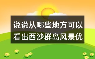 說(shuō)說(shuō)從哪些地方可以看出西沙群島風(fēng)景優(yōu)美、物產(chǎn)豐富。