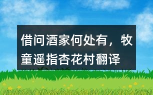 “借問酒家何處有，牧童遙指杏花村”翻譯，它代表了什么？