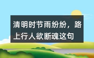 “清明時節(jié)雨紛紛，路上行人欲斷魂”這句話有什么含義