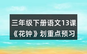 三年級下冊語文13課《花鐘》劃重點預(yù)習