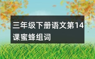 三年級(jí)下冊(cè)語(yǔ)文第14課蜜蜂組詞