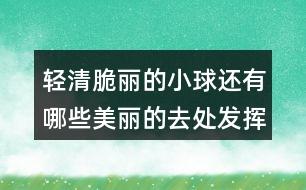 輕清脆麗的小球還有哪些美麗的去處發(fā)揮一下想象