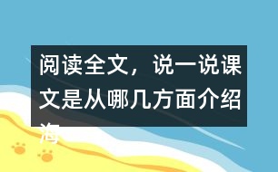 閱讀全文，說一說課文是從哪幾方面介紹海底世界的