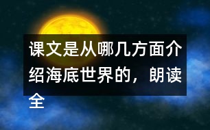 課文是從哪幾方面介紹海底世界的，朗讀全文說一說